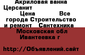 Акриловая ванна Церсанит Mito Red 170 x 70 x 39 › Цена ­ 4 550 - Все города Строительство и ремонт » Сантехника   . Московская обл.,Ивантеевка г.